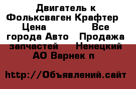 Двигатель к Фольксваген Крафтер › Цена ­ 120 000 - Все города Авто » Продажа запчастей   . Ненецкий АО,Варнек п.